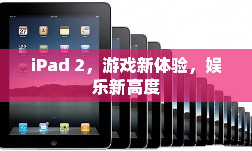 iPad 2，游戲娛樂新體驗