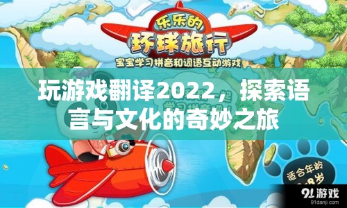 探索語言與文化的奇妙之旅，2022年游戲翻譯新體驗(yàn)