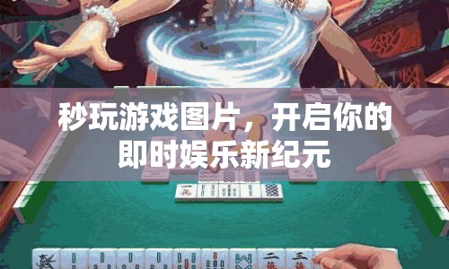 秒玩游戲圖片，開啟即時娛樂新紀元