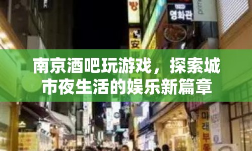 南京酒吧夜生活新玩法，探索城市娛樂(lè)新篇章  第1張