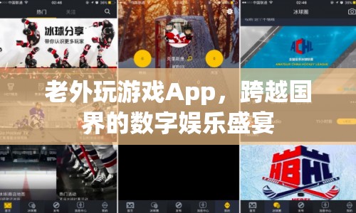 老外也玩App游戲，跨越國界的數(shù)字娛樂盛宴