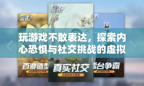 探索內(nèi)心恐懼與社交挑戰(zhàn)的虛擬之旅  第1張