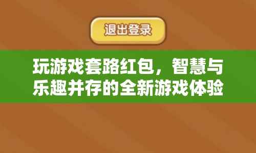 智慧與樂趣并存的全新游戲體驗(yàn)，玩游戲套路紅包  第1張