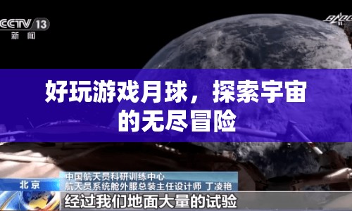 月球探險，無盡宇宙中的精彩冒險游戲  第1張