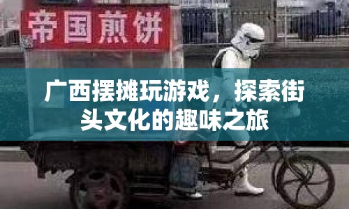 探索街頭文化，廣西擺攤玩游戲的趣味之旅  第1張