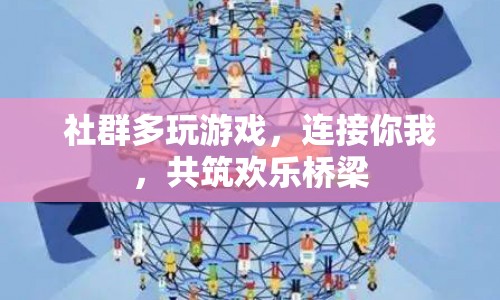 共筑歡樂橋梁，社群多玩游戲連接你我