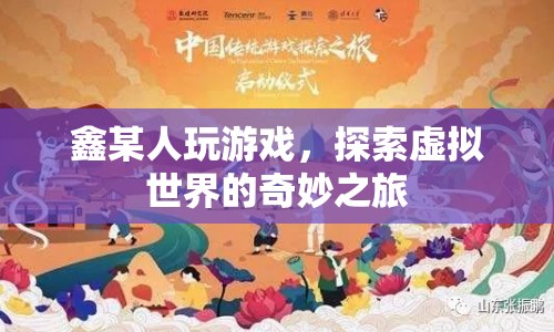 鑫某人，探索虛擬世界的奇妙之旅  第1張