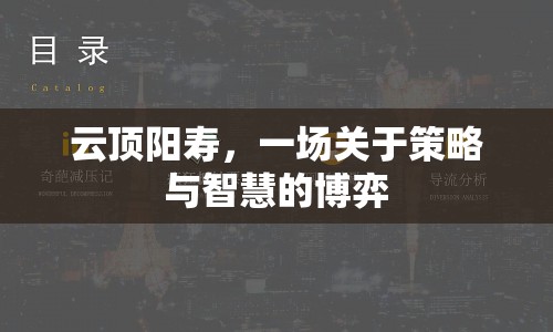 云頂陽壽，策略與智慧的博弈盛宴  第1張