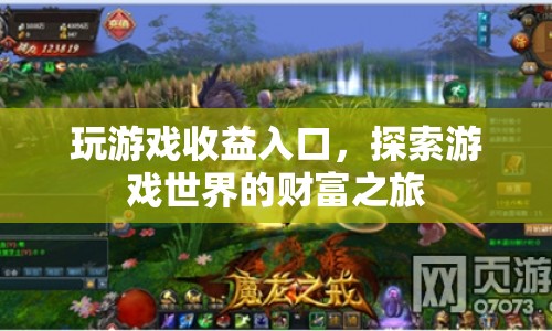 探索游戲世界的財富之旅，玩游戲收益入口  第1張