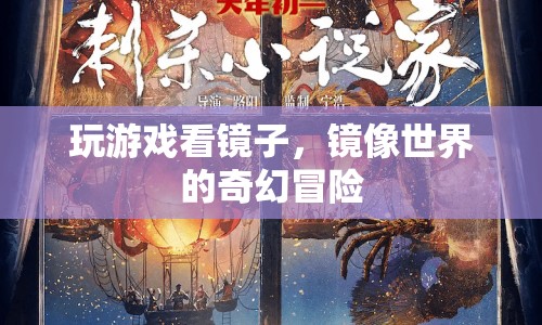 鏡像世界的奇幻冒險，玩游戲，看鏡子  第1張