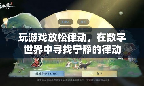 數(shù)字世界的寧靜律動，游戲放松身心的藝術  第1張