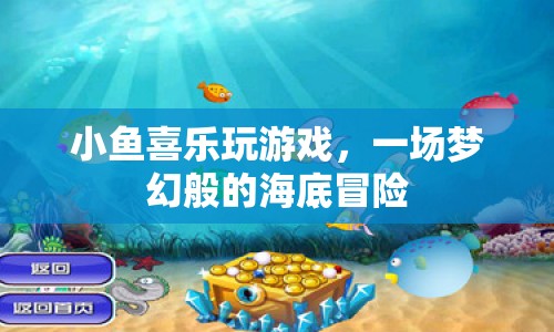 夢(mèng)幻海底冒險(xiǎn)，小魚喜樂的游戲之旅