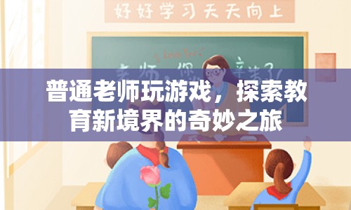 普通老師變身游戲玩家，探索教育新境界的奇妙之旅