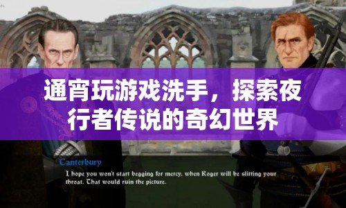 夜行者傳說，探索奇幻世界的洗手之旅