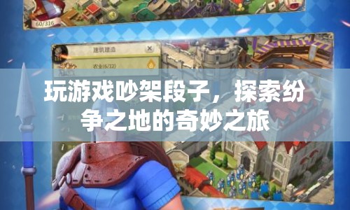 探索紛爭之地，玩游戲吵架段子的奇妙之旅