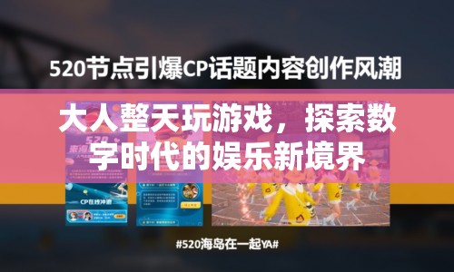 大人沉迷游戲，數(shù)字時代娛樂新境界的邊界
