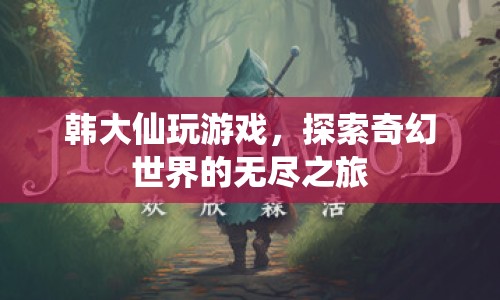 韓大仙游戲探索奇幻世界之旅  第1張