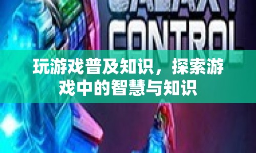 探索游戲中的智慧與知識，普及游戲知識，啟迪思維  第1張