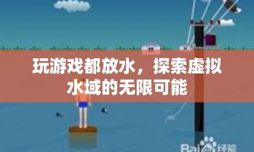 探索虛擬水域，玩游戲都放水，解鎖無限可能  第1張