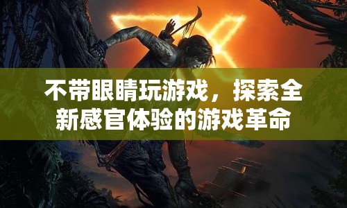 無視覺游戲革命，開啟全新感官體驗(yàn)的游戲時代