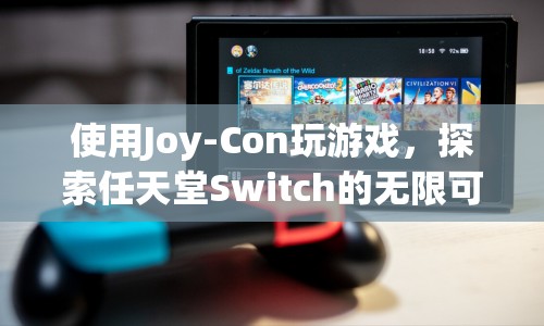 Joy-Con探索，任天堂Switch的無(wú)限游戲可能