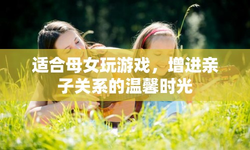 母女共度溫馨時光，增進親子關(guān)系的游戲推薦