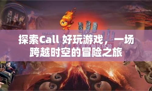 跨越時空的冒險，探索Call 好玩游戲