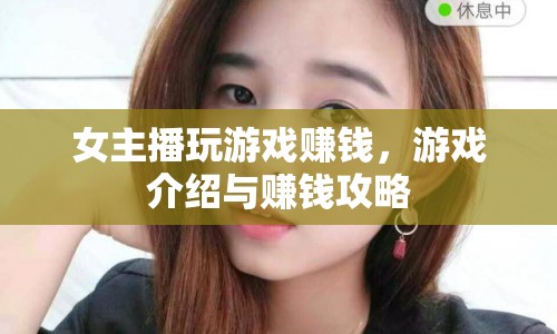 女主播如何靠游戲賺錢，游戲介紹與賺錢攻略