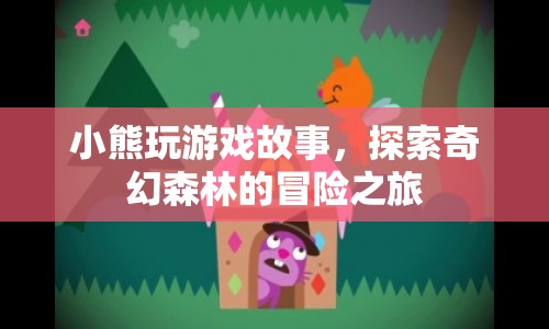 小熊的奇幻森林冒險之旅  第1張