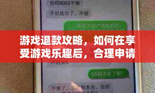 游戲退款攻略，如何合理申請(qǐng)退款享受游戲樂(lè)趣  第1張