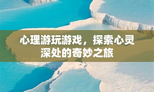 心理游戲，探索心靈深處的奇妙之旅