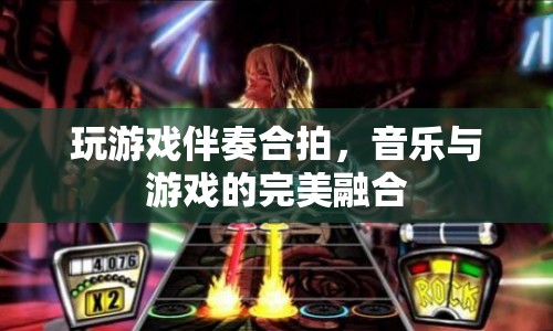 音樂與游戲的完美融合，玩游戲伴奏合拍