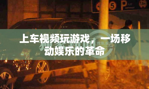 移動(dòng)娛樂新體驗(yàn)，上車視頻玩游戲