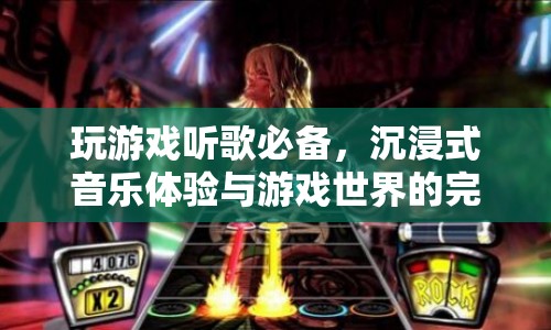 沉浸式音樂體驗，游戲與音樂的完美融合