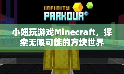 小妞探索Minecraft，方塊世界的無限可能