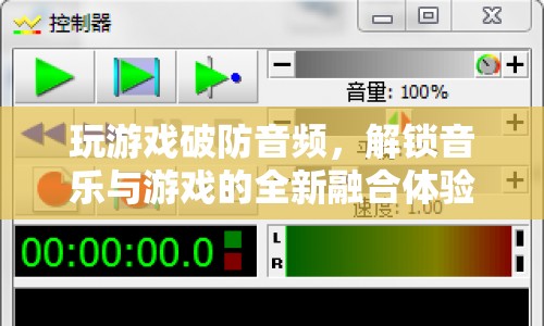 游戲破防音頻，解鎖音樂與游戲的全新融合體驗