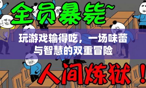 味蕾與智慧的雙重冒險(xiǎn)，玩游戲輸?shù)贸? class=