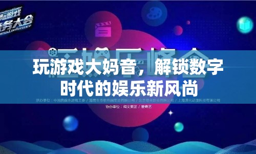 大媽音解鎖數(shù)字娛樂新風(fēng)尚