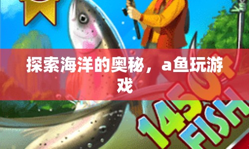 a魚(yú)在海洋中的神秘游戲