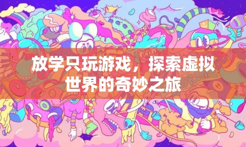 放學(xué)后的奇妙之旅，探索虛擬世界的游戲盛宴  第1張