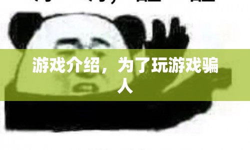 揭秘游戲騙局，警惕游戲欺詐，保護(hù)個(gè)人財(cái)產(chǎn)安全！