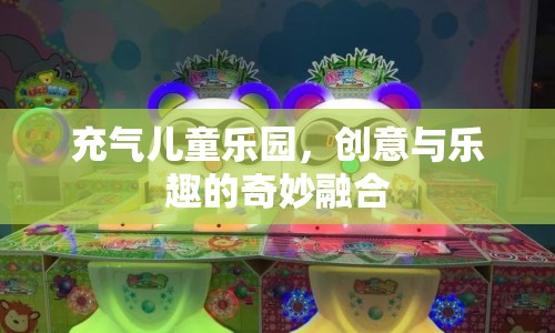 充氣兒童樂園，創(chuàng)意與樂趣的完美碰撞  第1張