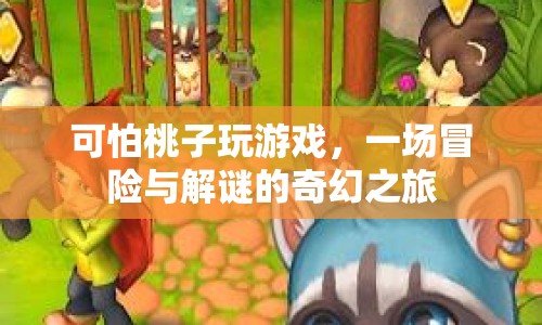 可怕桃子引領的冒險解謎奇幻之旅