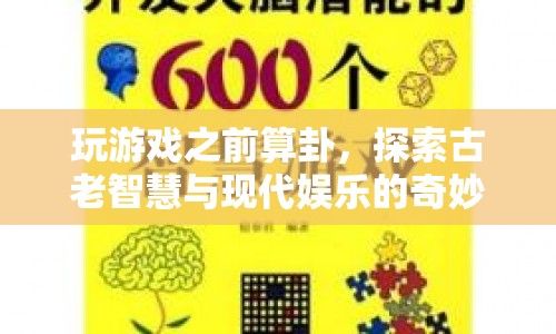 古老智慧與現(xiàn)代娛樂的奇妙融合，游戲前的算卦體驗