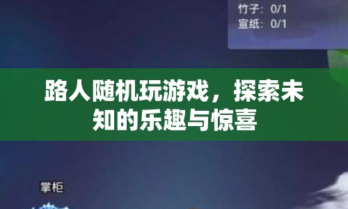 探索未知樂趣，路人隨機游戲驚喜連連