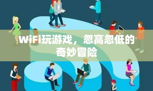 WiFi玩游戲，體驗(yàn)忽高忽低的奇妙冒險(xiǎn)  第1張