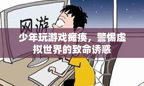 少年沉迷游戲致癱瘓，警惕虛擬世界背后的危險(xiǎn)