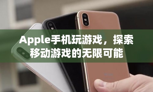 Apple手機(jī)，探索移動(dòng)游戲的無(wú)限可能