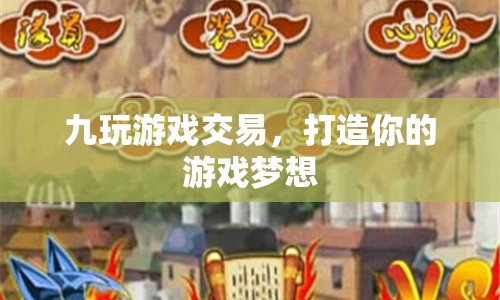 九玩游戲交易，打造你的游戲夢(mèng)想成真