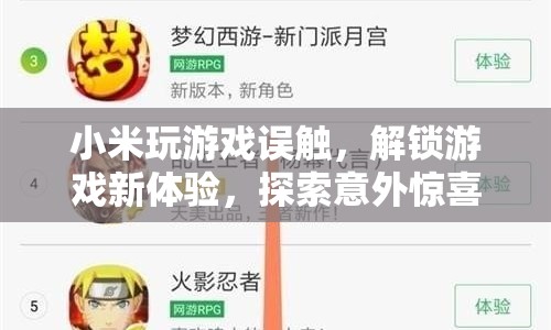 小米解鎖游戲新體驗(yàn)，誤觸解鎖意外驚喜